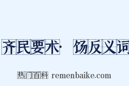 齐民要术·饧反义词是什么意思的图片